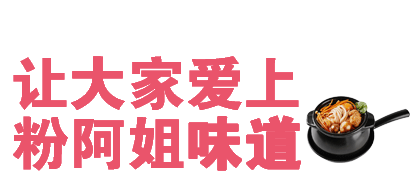 粉阿姐超级土豆粉